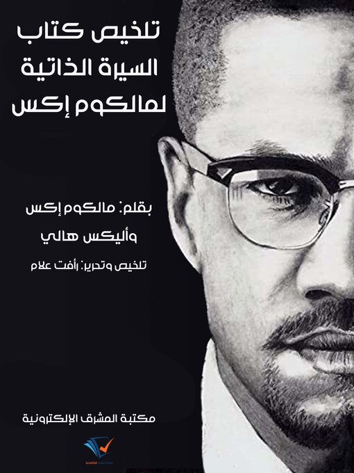 Title details for تلخيص كتاب السيرة الذاتية لمالكوم إكس by مالكوم إكس وأليكس هالي - Available